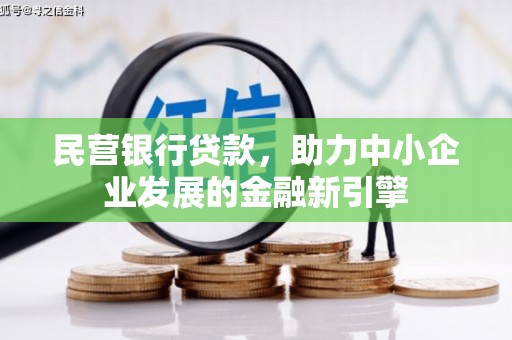麦寮民营银行贷款，助力中小企业发展的金融新引擎