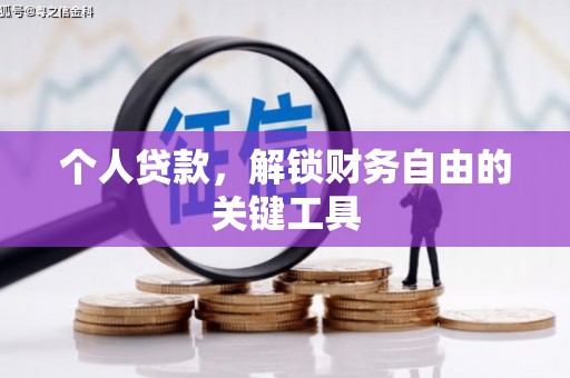 麦寮个人贷款，解锁财务自由的关键工具