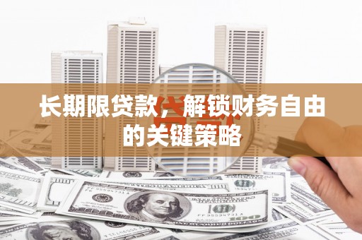 麦寮长期限贷款，解锁财务自由的关键策略