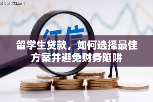 麦寮留学生贷款，如何选择最佳方案并避免财务陷阱