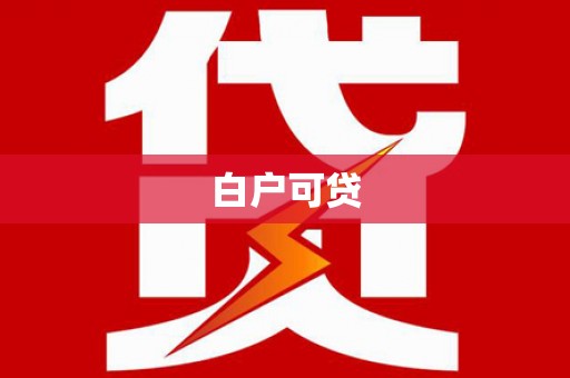 麦寮白户可贷