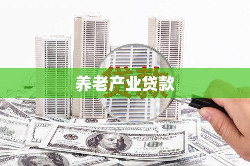 麦寮养老产业贷款