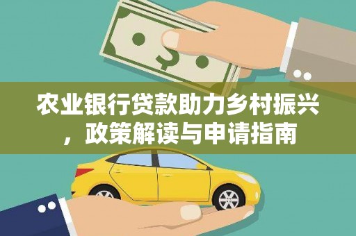 麦寮农业银行贷款助力乡村振兴，政策解读与申请指南
