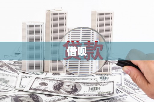 麦寮借呗