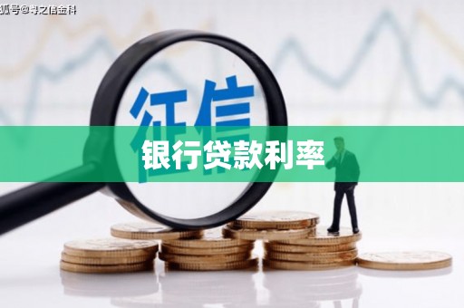麦寮银行贷款利率