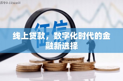 麦寮线上贷款，数字化时代的金融新选择