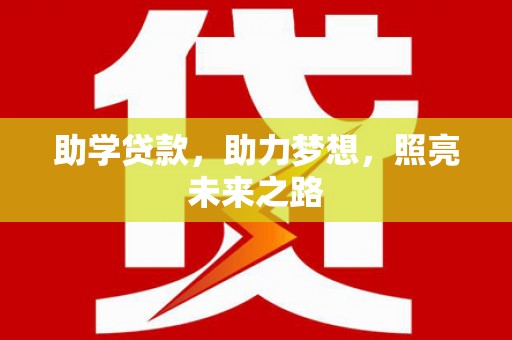 麦寮助学贷款，助力梦想，照亮未来之路