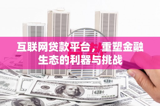 麦寮互联网贷款平台，重塑金融生态的利器与挑战
