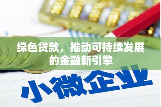 麦寮绿色贷款，推动可持续发展的金融新引擎