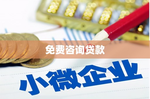 麦寮免费咨询贷款