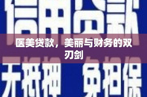 麦寮医美贷款，美丽与财务的双刃剑