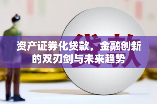 麦寮资产证券化贷款，金融创新的双刃剑与未来趋势