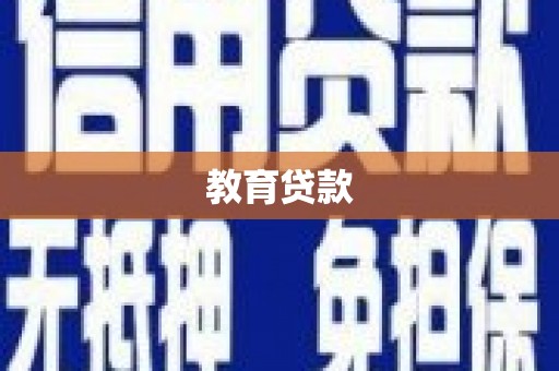 麦寮教育贷款