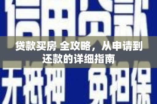 麦寮贷款买房 全攻略，从申请到还款的详细指南