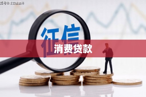麦寮消费贷款