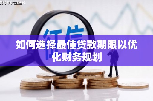 麦寮如何选择最佳贷款期限以优化财务规划