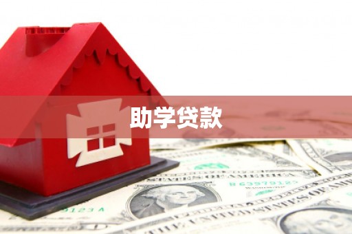 麦寮助学贷款