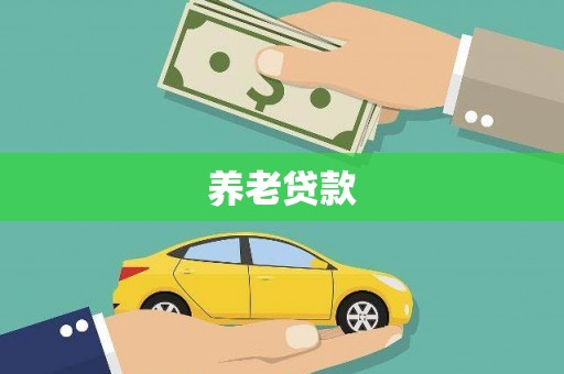 麦寮养老贷款