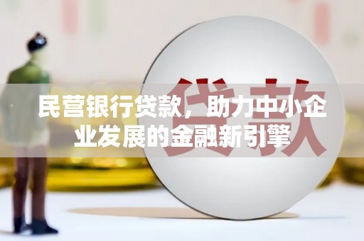 麦寮民营银行贷款，助力中小企业发展的金融新引擎