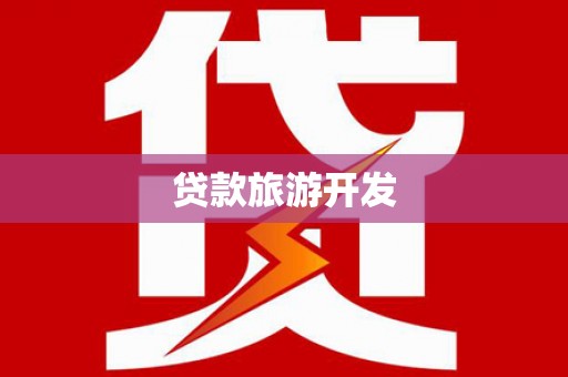 麦寮贷款旅游开发
