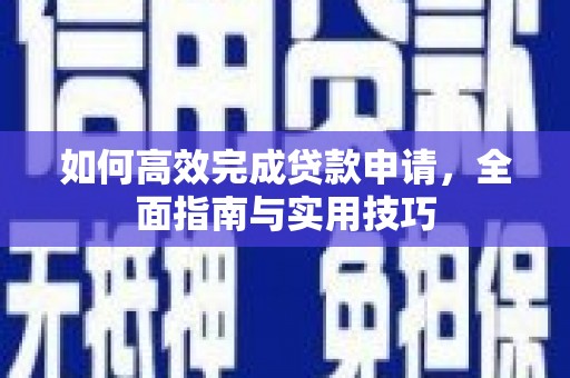 麦寮如何高效完成贷款申请，全面指南与实用技巧