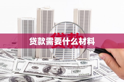 麦寮贷款需要什么材料