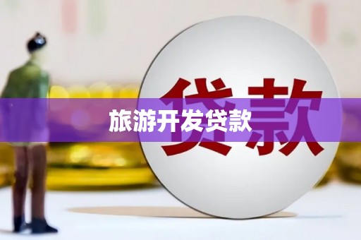 麦寮旅游开发贷款