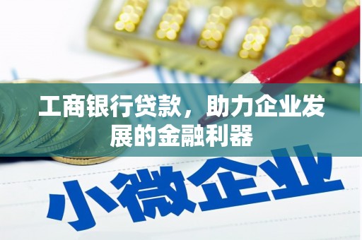 麦寮工商银行贷款，助力企业发展的金融利器