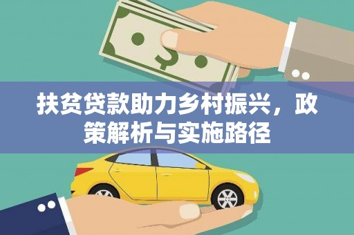 麦寮扶贫贷款助力乡村振兴，政策解析与实施路径