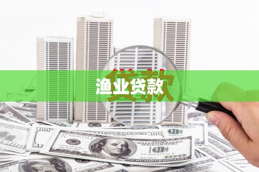 麦寮渔业贷款