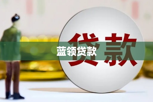麦寮蓝领贷款