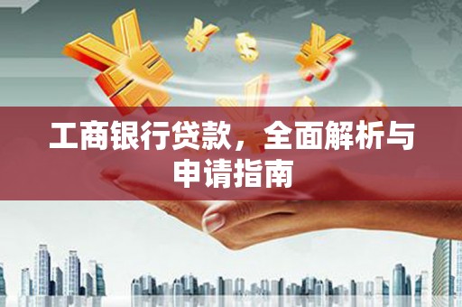 麦寮工商银行贷款，全面解析与申请指南