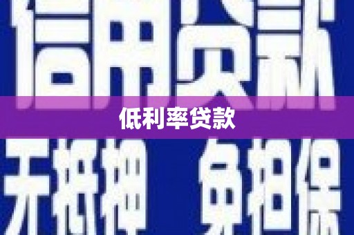 麦寮低利率贷款
