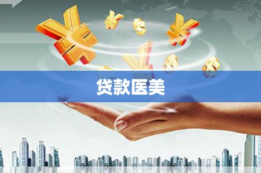 麦寮贷款医美