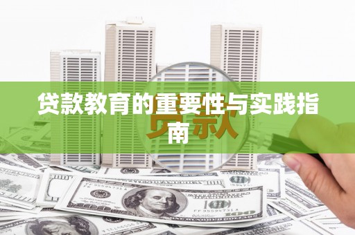 麦寮贷款教育的重要性与实践指南