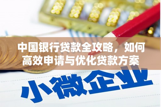 麦寮中国银行贷款全攻略，如何高效申请与优化贷款方案