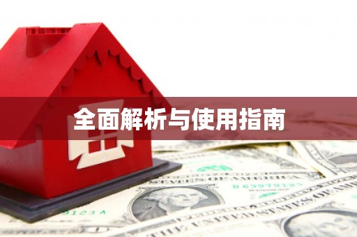 麦寮全面解析与使用指南