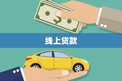 麦寮线上贷款