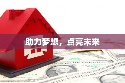 麦寮助力梦想，点亮未来
