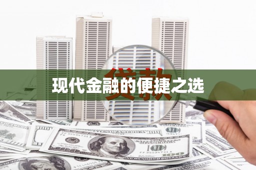麦寮现代金融的便捷之选
