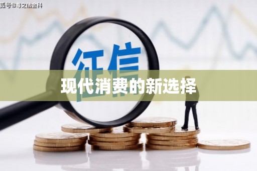 麦寮现代消费的新选择