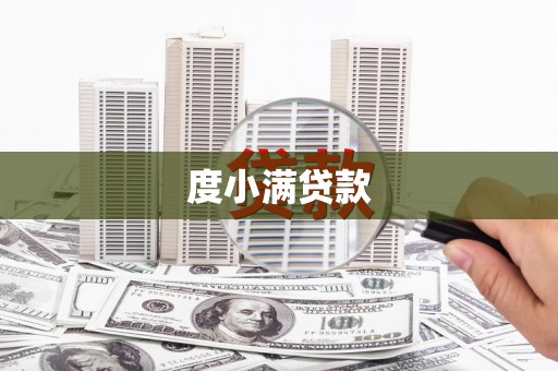 麦寮度小满贷款