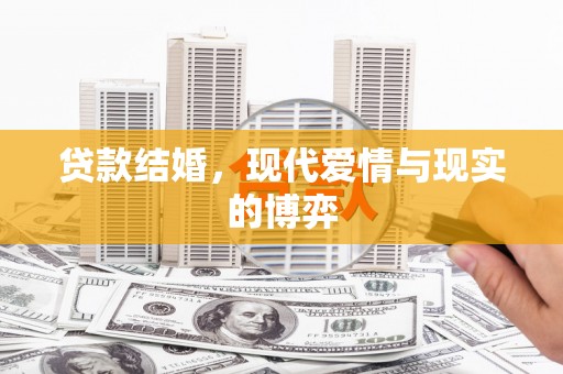 麦寮贷款结婚，现代爱情与现实的博弈