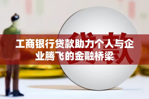 麦寮工商银行贷款助力个人与企业腾飞的金融桥梁