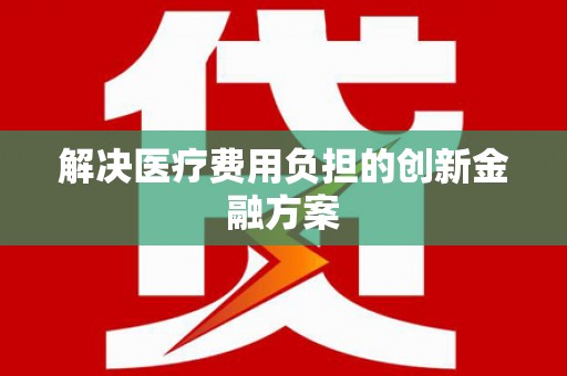 麦寮解决医疗费用负担的创新金融方案
