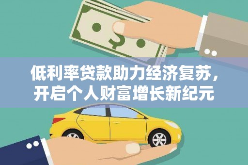麦寮低利率贷款助力经济复苏，开启个人财富增长新纪元