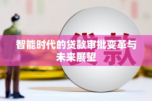 麦寮智能时代的贷款审批变革与未来展望