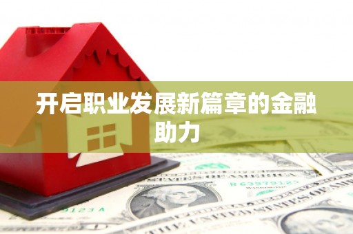 麦寮开启职业发展新篇章的金融助力