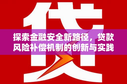麦寮探索金融安全新路径，贷款风险补偿机制的创新与实践