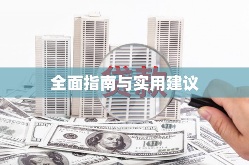 麦寮全面指南与实用建议